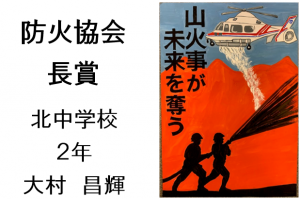 7　防火協会長賞　北中2年　大村　昌輝